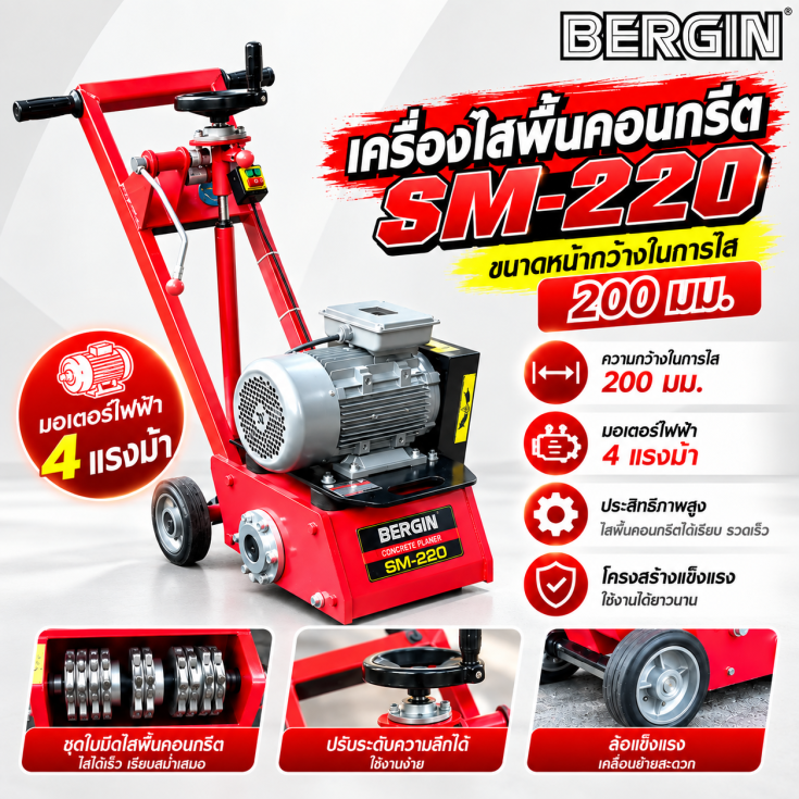 เครื่องไสพื้นคอนกรีต SM220.1